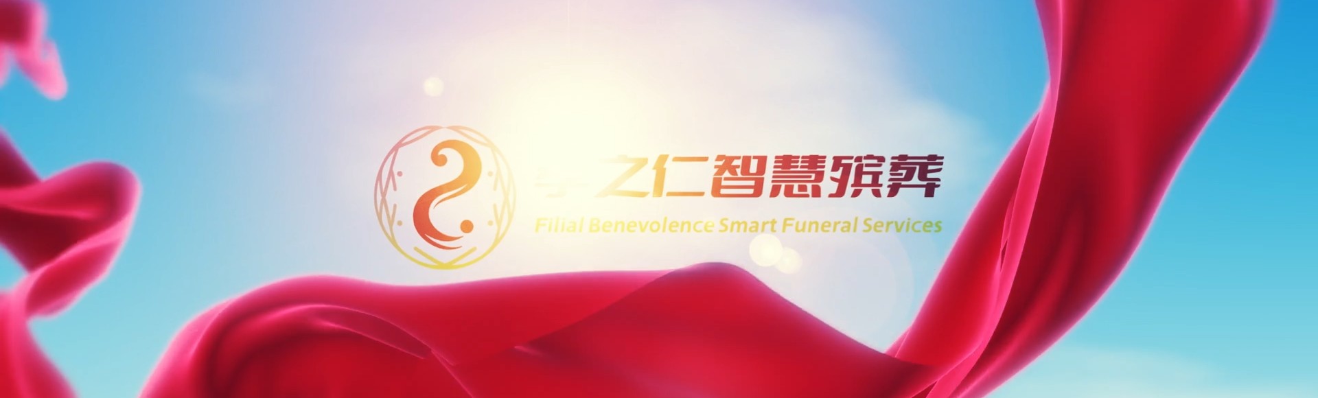 湖州南浔孝之仁智慧殡葬陵墓园服务系统平台